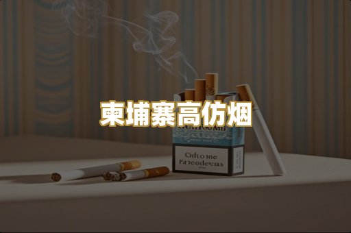 柬埔寨高仿烟