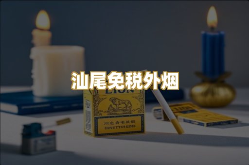 汕尾免税外烟